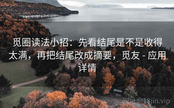 觅圈读法小招：先看结尾是不是收得太满，再把结尾改成摘要，觅友 - 应用详情  第2张
