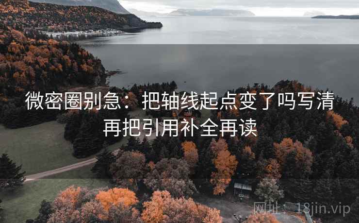 微密圈别急：把轴线起点变了吗写清再把引用补全再读  第2张